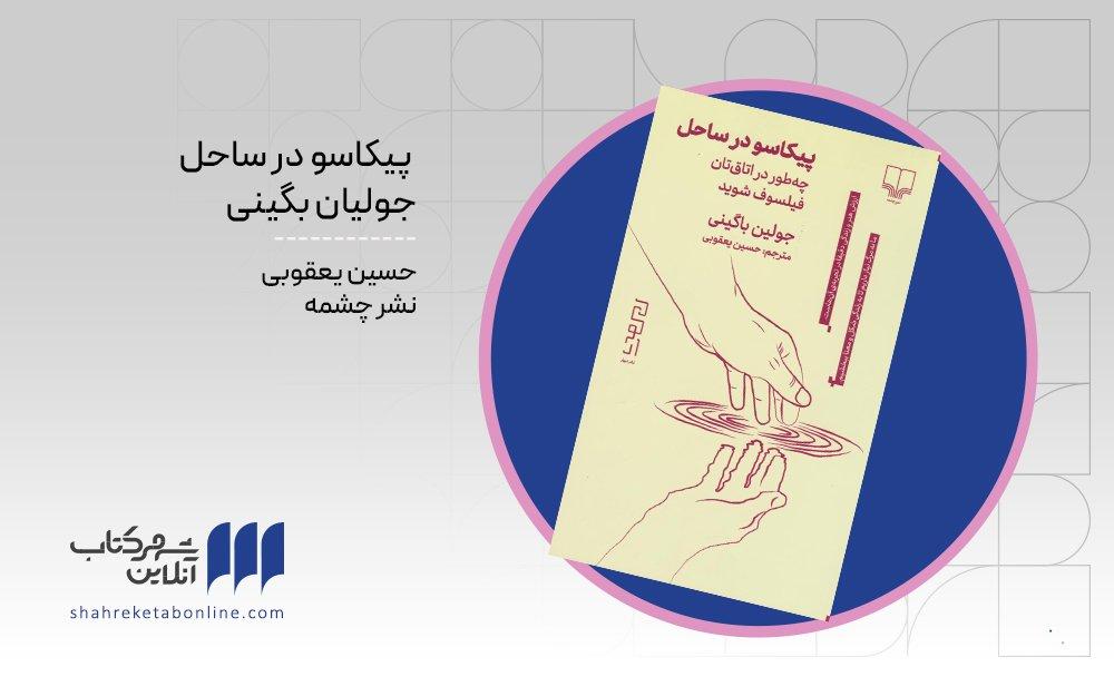 «پیکاسو در ساحل» یا چطور در اتاق‌تان فیلسوف شوید؟ - Cover Image